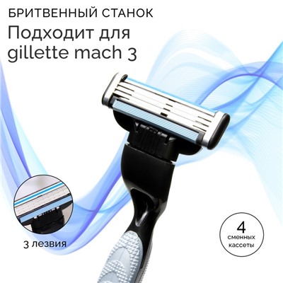 Станок бритвенный и 4 сменных кассеты, подходит для gillette mach 3