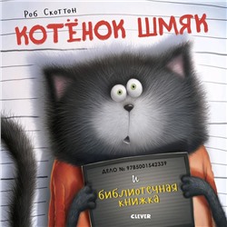 Кк. Котенок Шмяк. Котенок Шмяк и библиотечная книжка. Скоттон Р.