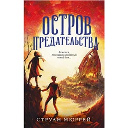 Остров предательства (#2). Мюррей С.