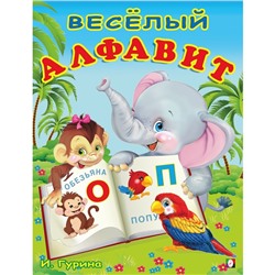 Веселый алфавит. Степанов В. А.