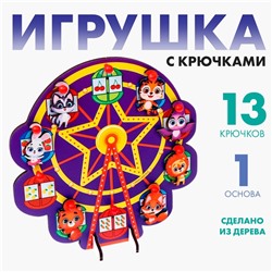 Игрушка с крючками «Зверята на аттракционе»