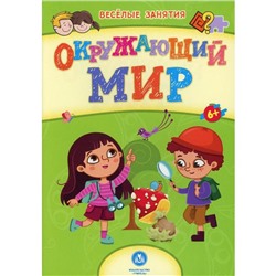 Окружающий мир: сборник развивающих заданий. Назарова С.И.