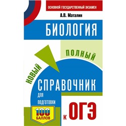 ОГЭ. Биология. Новый полный справочник для подготовки к ОГЭ. Маталин А.В.