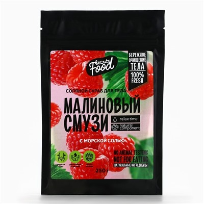 Скраб для тела соляной, 250 г, аромат малины, BEAUTY FOOD