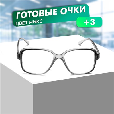 Готовые очки Восток 868 Серые (Дедушки), цвет МИКС, +3