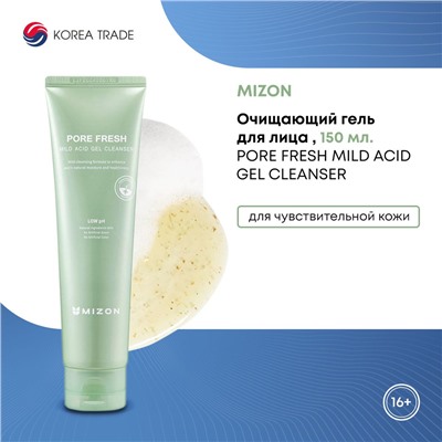 MZN Foam Гель очищающий для чувствительной кожи MIZON PORE FRESH MILD ACIDIC GEL CLEANSER 150ml С/Г до 06.2024  скидка 99%