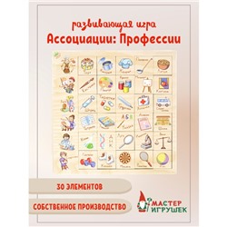 Развивающая игра «Ассоциации. Профессии»