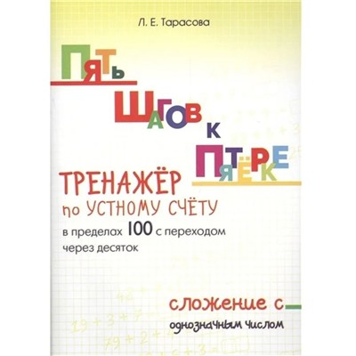 Тренажёр по устному счёту в пределах 100 с переходом через 10. Тарасова Л.