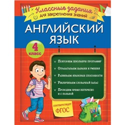 Английский язык. Классные задания для закрепления знаний. 4 класс. Омеляненко В.И.