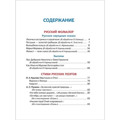 Хрестоматия. Сказки, стихи и рассказы. Внеклассное чтение. 1-4 классы.