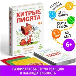 Настольная карточная игра «Хитрые лисята», 40 карт, 6+