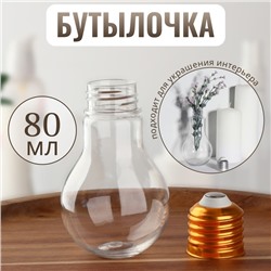 Бутылочка д/хранения 80мл d5*9см Лампочка золото накл ОТ