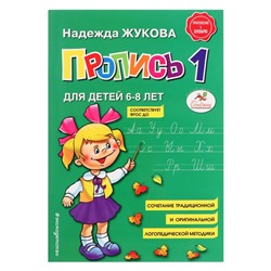 Пропись № 1, для детей 6-8 лет, приложение к букварю, Жукова Н. С.