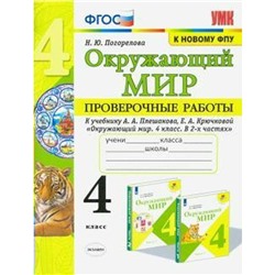 Окружающий мир. 4 класс. Проверочные работы к учебнику А. А Плешаков. Погорелова Н. Ю.