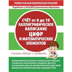 Счёт 0 до 10. Каллиграфическое написание цифр и математических элементов