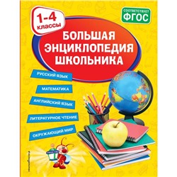 Большая энциклопедия школьника: 1-4 классы. Горохова Анна Михайловна, Пожилова Елена Олеговна