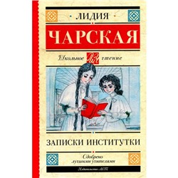 Записки институтки. Чарская Л.А.