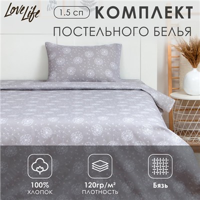 Постельное бельё LoveLife 1.5 сп «Одуванчики» (вид2) 147х210, 150х215, 50х70 -1шт, 100% хлопок, бязь120г/м2