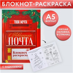 Блокнот новогодний раскраска «Почта», формат А5, мягкая обложка