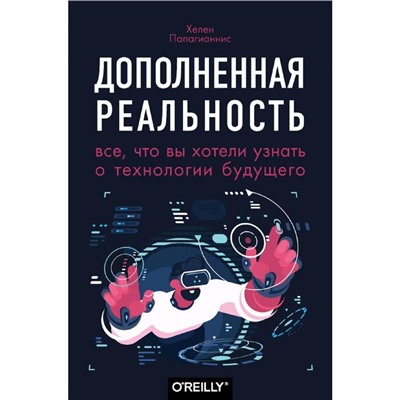 Дополненная реальность. Все, что вы хотели узнать о технологии будущего