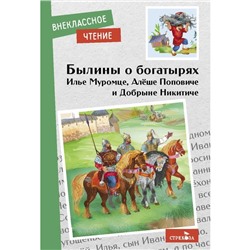 Былины об Илье Муромце, Добрыне Никитиче и Алеше Поповиче