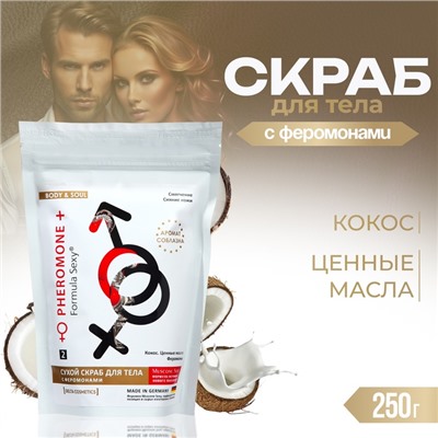 Скраб для тела сухой с феромонами Formula Sexy кокос, 250 г