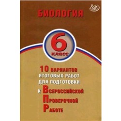 Биология. 6 класс. 10 вариантов итоговых работ для подготовки к Всероссийской проверочной работе. Балакина Н. А., Липина С. Н.