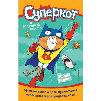 Суперкот и Подводный пират (выпуск 3), Уиллис Ж.