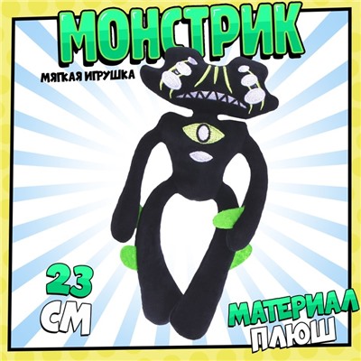 Мягкая игрушка «Монстр», чёрный