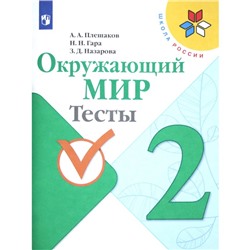 Тесты. ФГОС. Окружающий мир, новое оформление, 2 класс. Плешаков А. А.