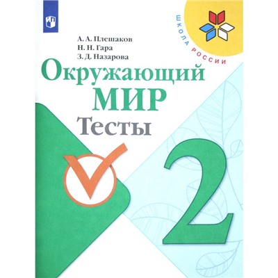 Тесты. ФГОС. Окружающий мир, новое оформление, 2 класс. Плешаков А. А.