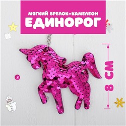 Брелок-хамелеон детский «Единорог», мягкий, цвета МИКС