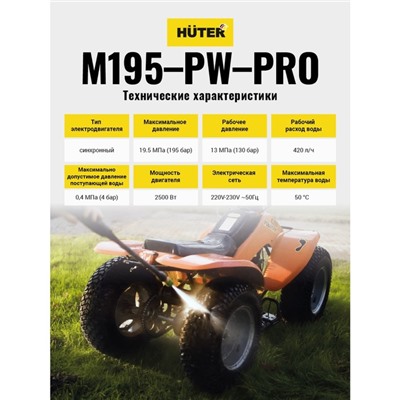 Мойка высокого давления Huter M195-PW-PRO, 195 бар, 420 л/ч 70/8/17