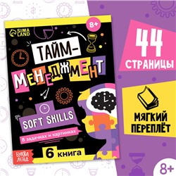 Книга Soft skills «Тайм-менеджмент», 44 стр., от 8 лет