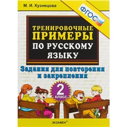 Тренировочные примеры по русскому языку. 2 класс. Повторение и закрепление. Кузнецова М. И.