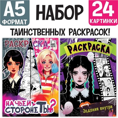 Набор раскрасок «Тёмные тайны», А5, 2 шт. по 16 стр., Аниме