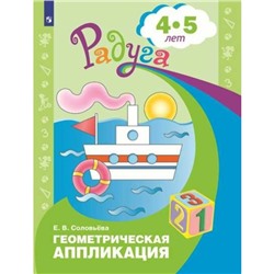 Геометрическая аппликация: для детей 4-5 лет. Соловьева Е. В.