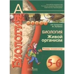 Тренажер. ФГОС. Биология. Живой организм 5-6 класс, Часть 2. Сухорукова Л. Н.