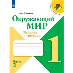 Окружающий мир. 1 класс. Рабочая тетрадь. Часть 2. Плешаков А.А.