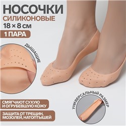 Носочки для педикюра, силиконовые, с перфорацией, 18 × 8 см, цвет бежевый