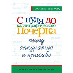 С нуля до каллиграфического почерка: пишу аккуратно и красиво