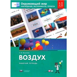 Окружающий мир. Воздух. Наблюдения, эксперименты, проекты. 1-2 класс. Рабочая тетрадь. Мишняева Е.Ю.