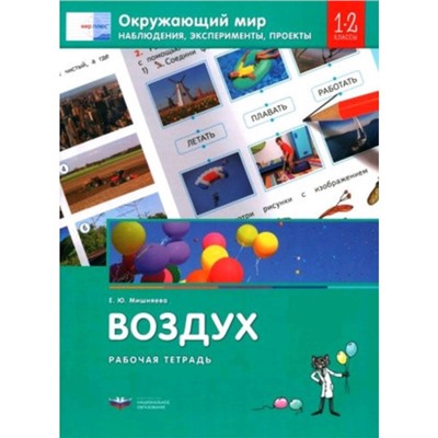 Окружающий мир. Воздух. Наблюдения, эксперименты, проекты. 1-2 класс. Рабочая тетрадь. Мишняева Е.Ю.