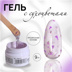 Гель для наращивания, с сухоцветами, 3-х фазный, 9 гр, LED/UV, цвет прозрачный/лавандовый