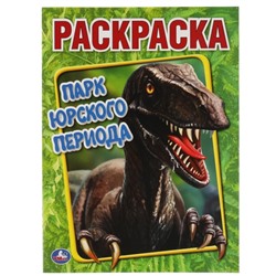 Первая Раскраска А4 «Парк Юрского периода»