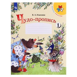 Чудо-пропись 1 кл. в 4-х ч. Ч.1 Илюхина