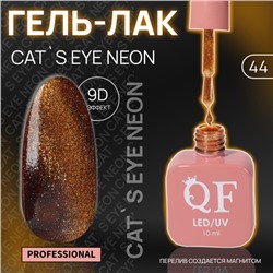 Гель лак для ногтей «CAT`S EYE NEON», 3-х фазный, 10 мл, LED/UV, цвет оранжевый (44)