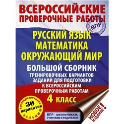 Русский язык. Математика. Окружающий мир. Задания для подготовки к ВПР. 4 класс. 30 вариантов