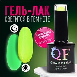 Гель лак для ногтей «GLOW IN THE DARK», 3-х фазный, 8 мл, LED/UV, люминесцентный, цвет зелёный (24)