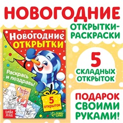 Новый год! Открытки «Раскрась и поздравь!», 5 открыток